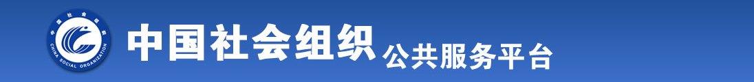 舔小屄操屄全国社会组织信息查询